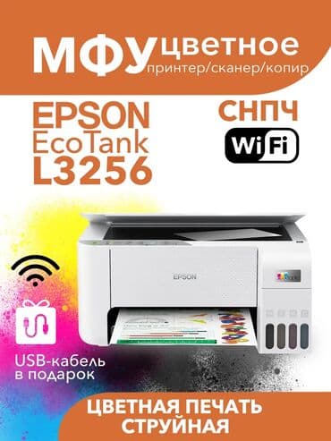 принтер токмок: Цветное струйное МФУ Epson L3256 - Печать, копирование, сканирование — 1