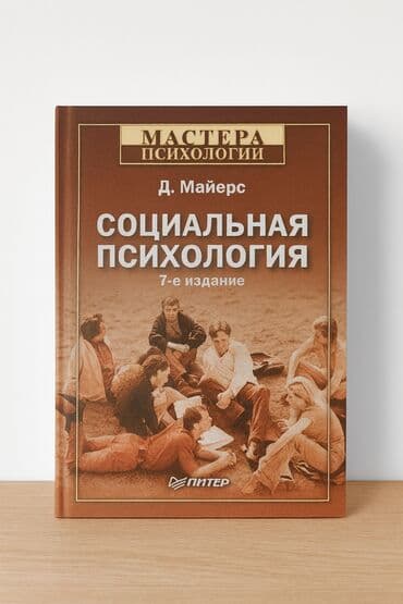 CD, DVD диски: Книга: Д. Майерс «Социальная психология» (7‑е издание), серия «Мастера — 1