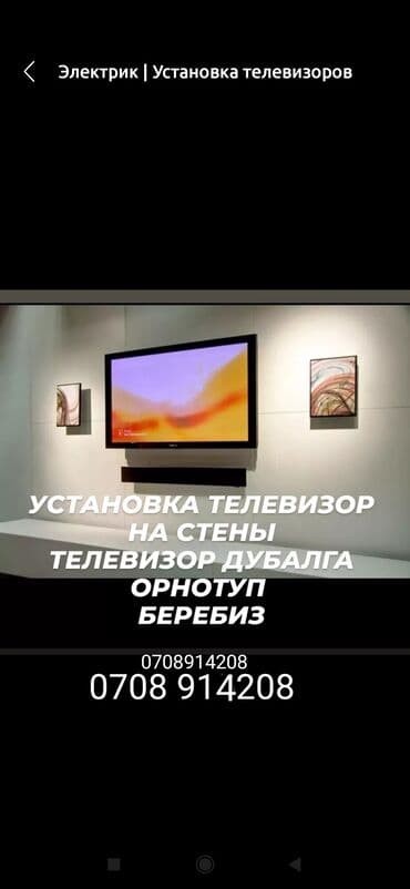 Услуги установка телевизор карнис лустра идт мумуштарды кыламын at lalafo.kg Услуги установка телевизор карнис лустра идт мумуштарды кыламын