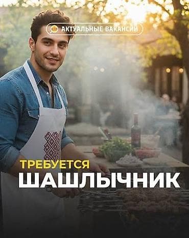 Требуется повар шашлычник. Оплата ежедневно . Район Гоин. Звоните at lalafo.kg Требуется повар шашлычник. Оплата ежедневно . Район Гоин. Звоните