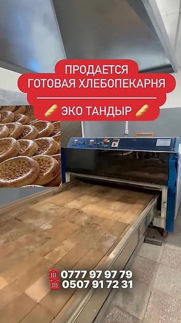 пекарь: Продажа бизнеса Пищевая промышленность, Вместе с: Оборудование и мебель, Готовые договоры и контракты, Лицензии и разрешения — 1