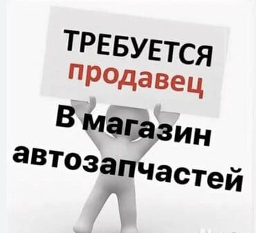 продавец автозапчастей: Требуется продавец консультант в магазин автозапчастей район рынка — 1