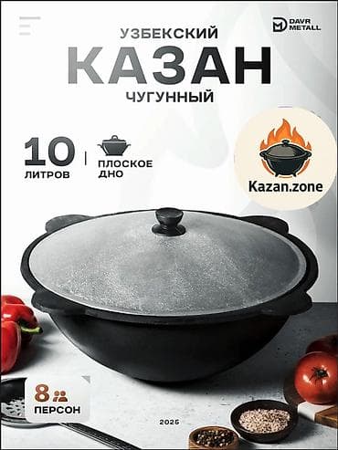 Идиш-аяк: Узбекский чугунный казан Davr Metall, 10 литров, плоское дно Основные — 1