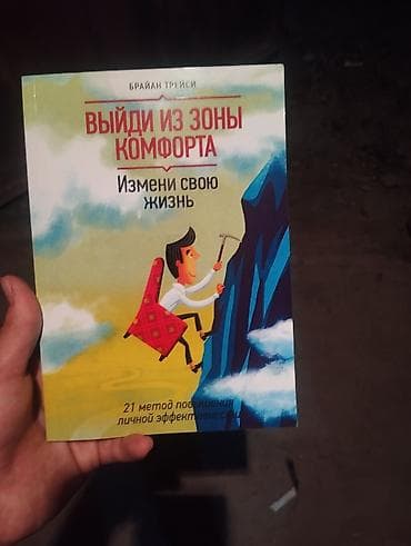 Книга: «Выйди из зоны комфорта. Измени свою жизнь» — Брайан Трейси. - at lalafo.kg Книга: «Выйди из зоны комфорта. Измени свою жизнь» — Брайан Трейси. -