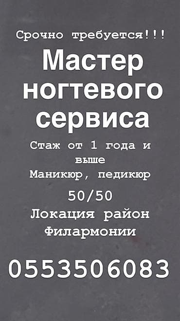 маник: Срочно требуется мастер ногтевого сервиса. - Опыт работы: от 1 года и — 1