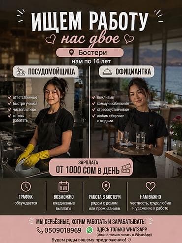 Работа: Поиск работы (две девушки, 16 лет) в г. Бостери. или же соседние села — 1