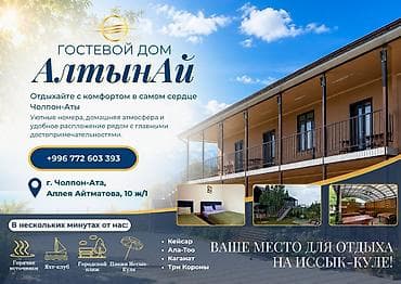 будка токмок: Гостевой дом на Иссык-Куле, АЛТЫНАЙ, Чолпон-Ата — 1