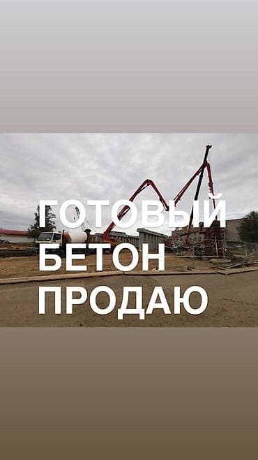 миксер бетонный: Готовый бетон - Поставки готового товарного бетона для частного и — 1
