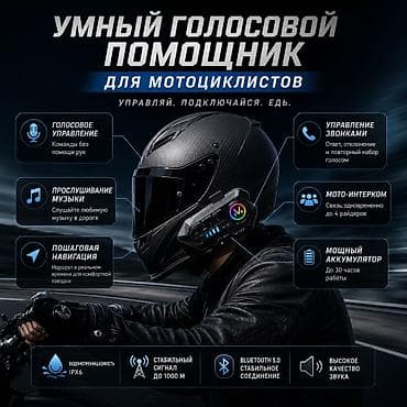 гарнитура мото: Bluetooth мотогарнитура V10 - Умный голосовой помощник для — 3