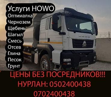 траковая компания: Заказать Хово, Доставка щебня, угля, песка, чернозема, отсев — 1