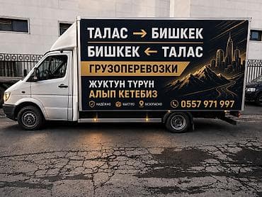 Грузоперевозки по Талас ↔ Бишкек. Бишкек Талас - Перевозка грузов