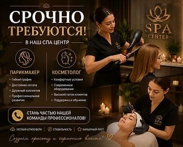 вакансии производства: Вакансии в SPA Center Срочно требуются: - Парикмахер - Косметолог — 1
