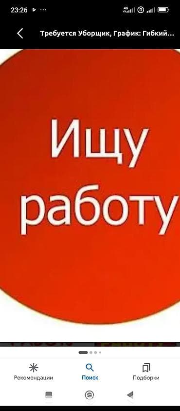 Работа: Ищу работу уборщиком. - График: гибкий. - Обязанности: сухая и — 1