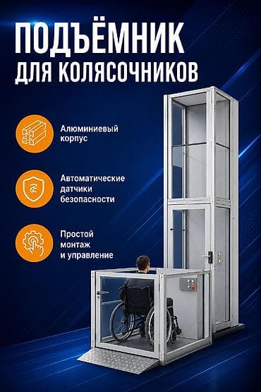 лифты: Вертикальный подъёмник для инвалидных колясок — для дома и — 1
