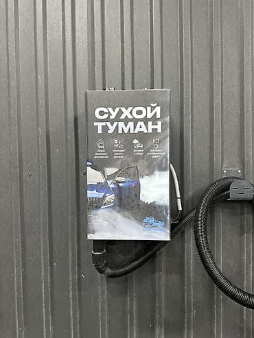 забыл: Установка «Сухой туман» для обработки салона автомобиля. Назначение — 1