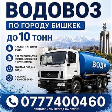 Услуга водовоза по городу Бишкек. - Объём доставки: до 10 тонн. - — 1