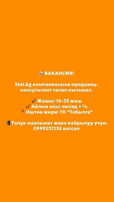 сигареты айкас: Вакансия: продавец‑консультант в компанию Stol.kg. - Требуемый — 1