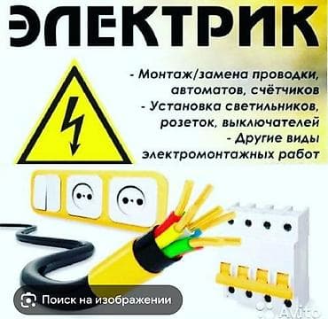 Услуги электрика