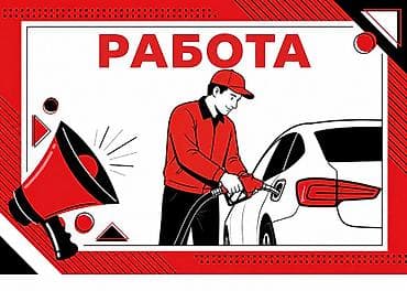 оператор на заправку: В дружный коллектив автозаправочной станции требуется оператор — 1