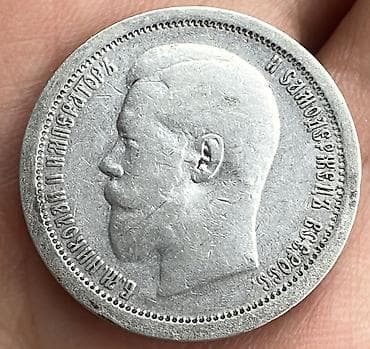 Продам монеты: 2шт царские 50 коп. (Одна 1899 и вторая 1896 года) at lalafo.kg Продам монеты: 2шт царские 50 коп. (Одна 1899 и вторая 1896 года)