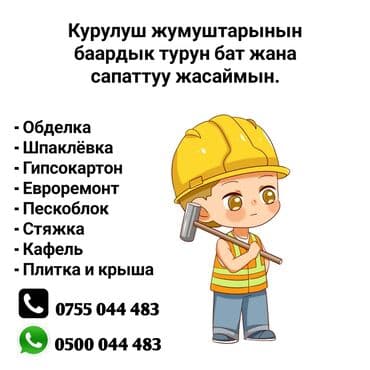 работа для девушек в бишкеке без опыта: Строитель с опытом более 10 лет — 1