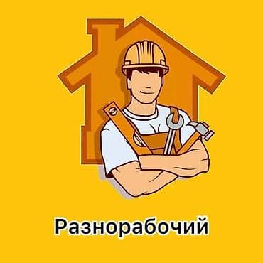 Мелкосрочные работы, Разнорабочий