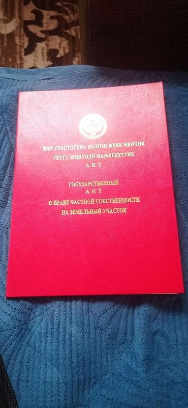 Арашан 8-соток, Для строительства, Красная книга, Договор