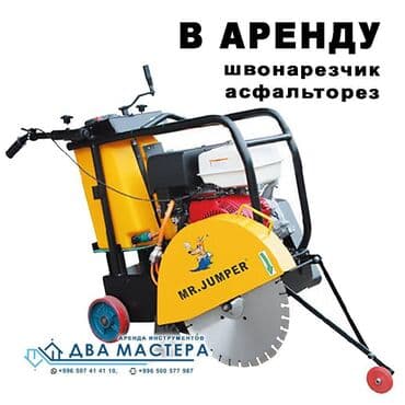 резка асфальта: АРЕНДА!!! асфальторез машинка для резки асфальта швонарез нарезчик — 1