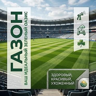 Газон для всех видов ✅