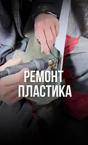 Ремонт деталей автомобиля