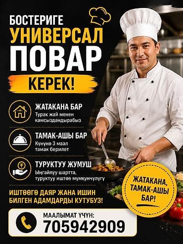 улан мкр: Требуется универсальный повар в кафе в Бостери Основные условия: - — 1
