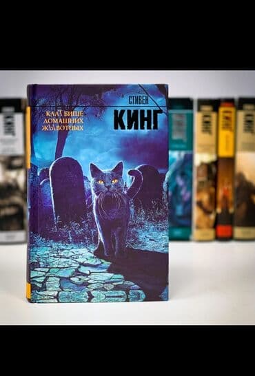 купить книгу кладбище домашних животных: Клатбище домашних животных. Семья Луиса Крида переезжает в — 1