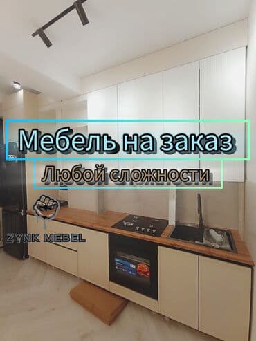 Мебель на заказ, Кухня, С матрасом, Вешалки, Тапчан, беседка at lalafo.kg Мебель на заказ, Кухня, С матрасом, Вешалки, Тапчан, беседка