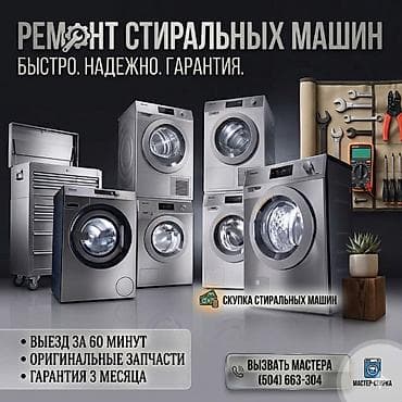 Ремонт стиральных машин - Выезд мастера за 60 минут - Диагностика и