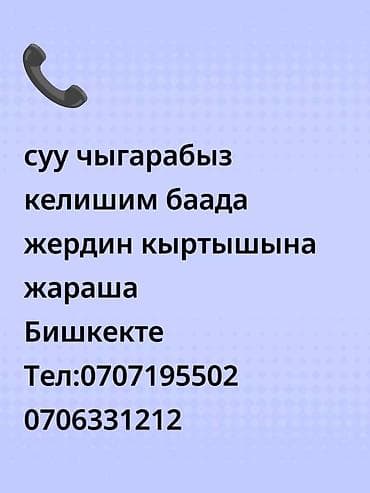 телефон манас: Бурение и обслуживание водяных скважин, монтаж насосного оборудования — 2