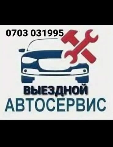 огнетушитель цена бишкек: Авто мастер СТО на выезд Выездной авто сервис Ремонт авто на выезд — 2