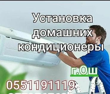 Установка домашних кондиционеры В городе Оше По доступным ценам
