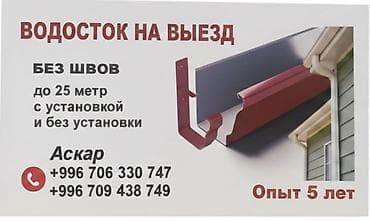 Водосточные системы «на выезд» - Изготовление бесшовных желобов на at lalafo.kg Водосточные системы «на выезд» - Изготовление бесшовных желобов на