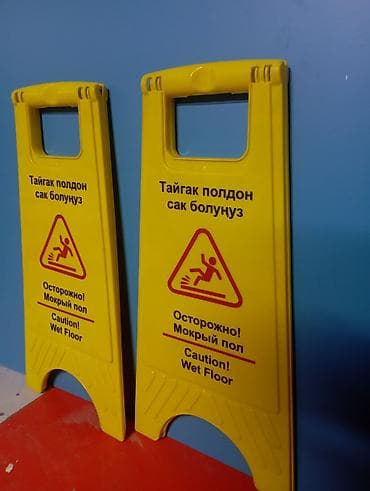 ПОД ЗАКАЗ!!!!!!! СРОК ПОСТАВКИ 5-6 ДНЕЙ Напольные предупреждающие — 5