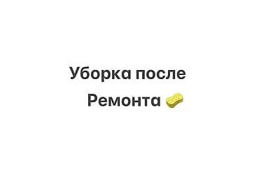 клинин: Бөлмөлөрдү тазалоо, | Оңдоо иштеринен кийин тазалоо, | Офистер, Батирлер, Үйлөр — 1