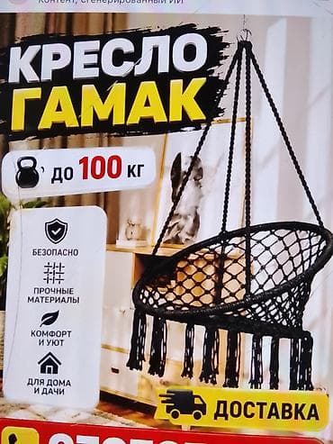 Кресла: Кресло-гамак подвесное - Максимальная нагрузка: до 100 кг - Материал — 1