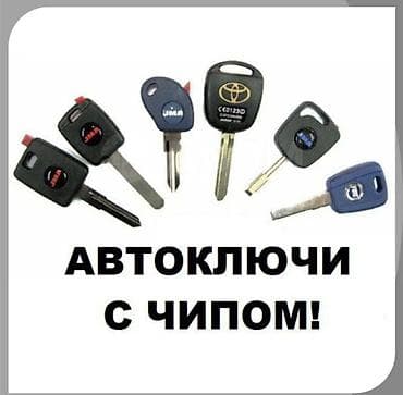 Авто ключи Вскрытие авто Восстановление ключей при утере Дубликат lalafo.kg да Авто ключи Вскрытие авто Восстановление ключей при утере Дубликат