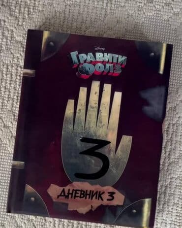 gravity falls: Это тот самый дневник который читает диппер в сериале «гравити фолз» — 1