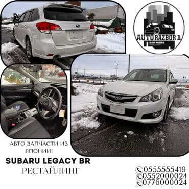 запчасти на субару легаси в бишкеке: Subaru Legacy BR Автозапчасти привозные из Японии ! Звоните уточняйте — 1