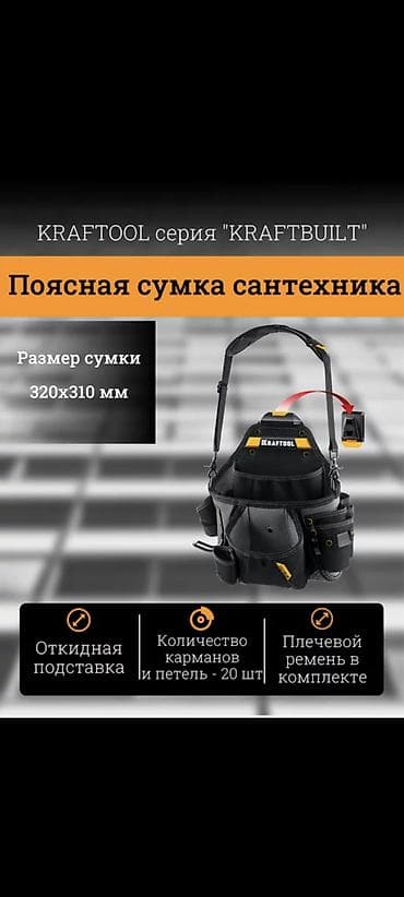 Поясная сумка сантехника KRAFTOOL серии KRAFTBUILT. - Размер: 320×310
