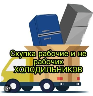 покупка старой бытовой техники: Сервис скупки холодильников - Принимаем любые модели и бренды: одно- — 1