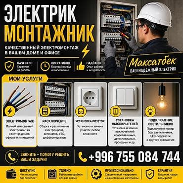 Электриктер: Электромонтаж в доме и офисе. Качественные работы с гарантией — 1