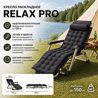 мягкие кресло: Кресло-шезлонг раскладной Relax PRO Купить в Бишкеке — лежак до 150 кг — 1