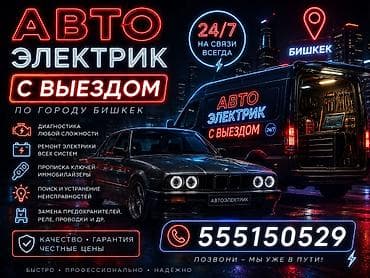 сервис панели: Услуги автоэлектрика, Диагностика и замена аккумулятора, Специализация: Легковое авто, Круглосуточно — 1