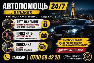 Кызматтар: Автопомощь 24/7 — г. Бишкек Услуги: - Вскрытие автомобилей без — 1